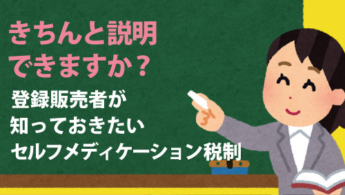 きちんと説明できますか？　登録販売者が知っておきたいセルフメディケーション税制